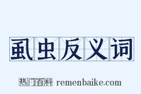 虱虫反义词是什么意思的图片
